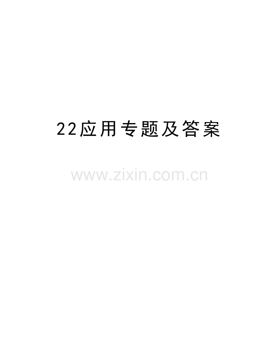 22应用专题及答案讲解学习.doc_第1页