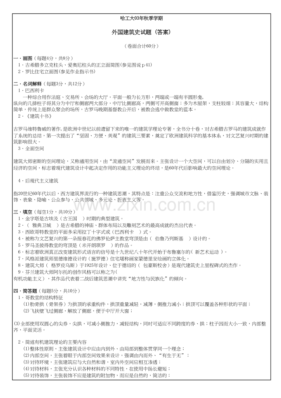 哈工大考研外国建筑史试题教学教材.doc_第2页