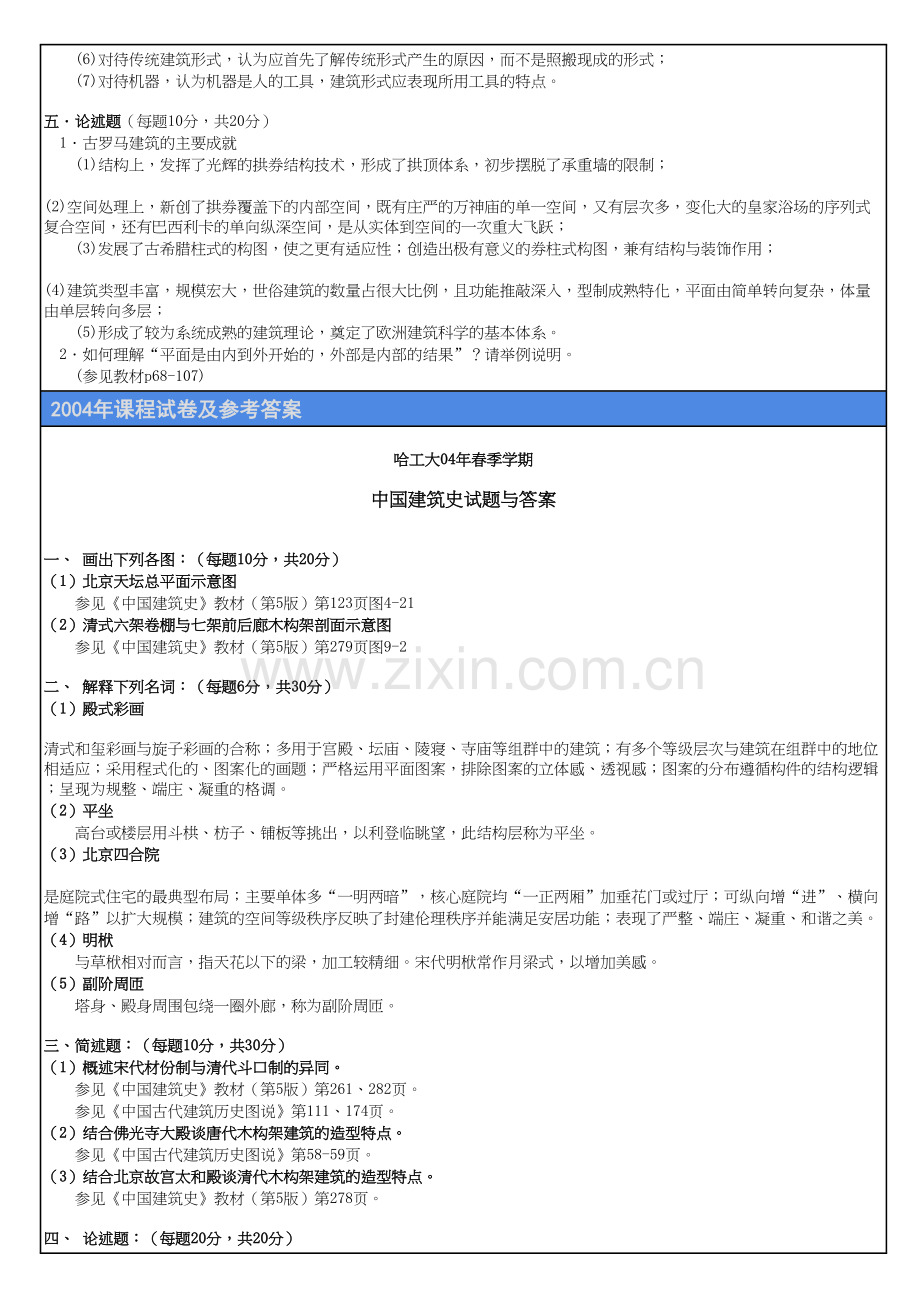 哈工大考研外国建筑史试题教学教材.doc_第3页