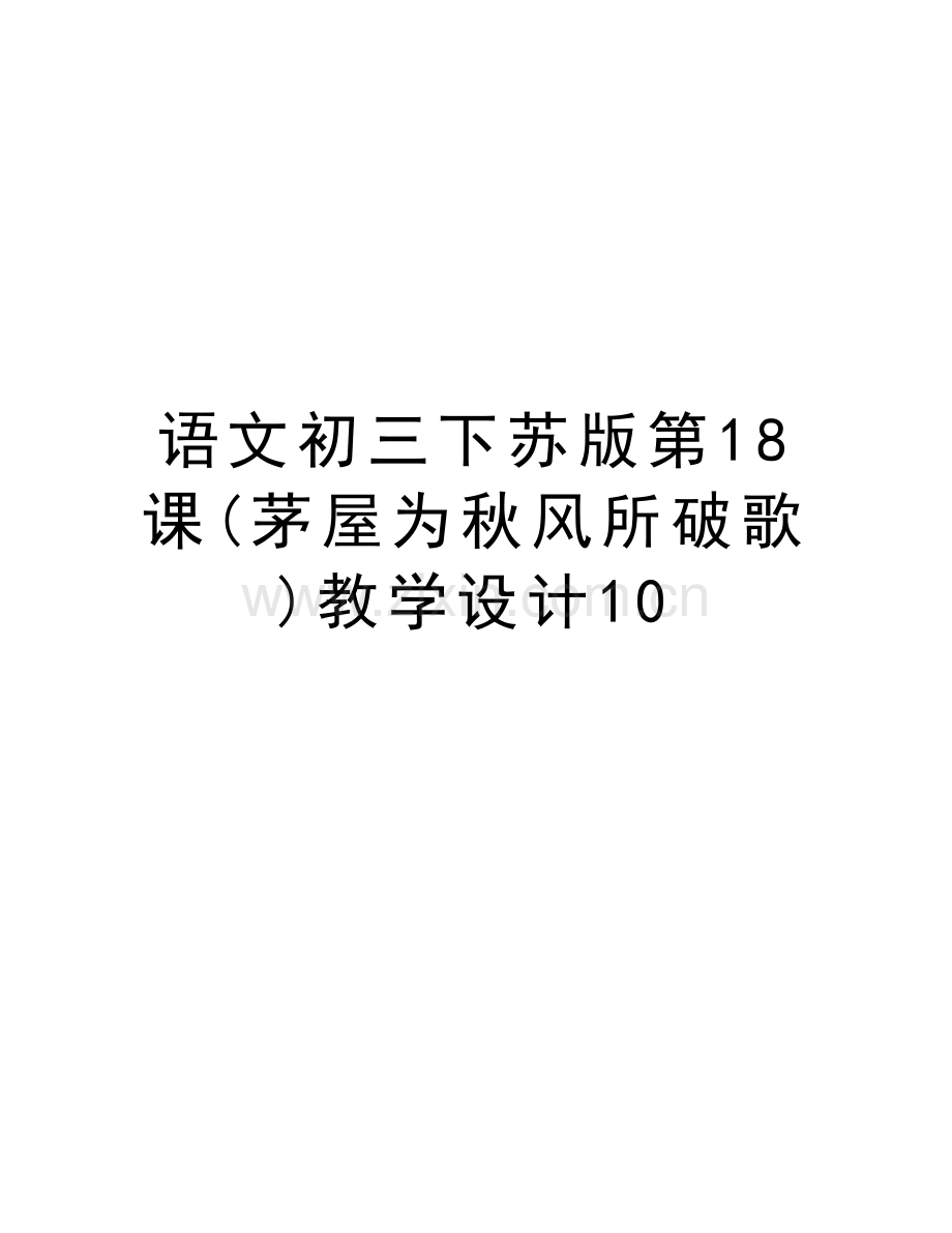 语文初三下苏版第18课(茅屋为秋风所破歌)教学设计10word版本.doc_第1页