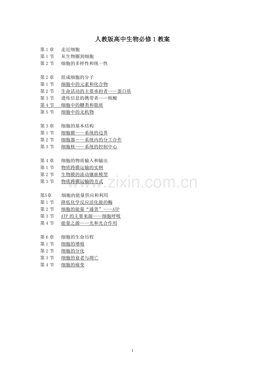 高中生物必修1教案教学教材.doc_第1页