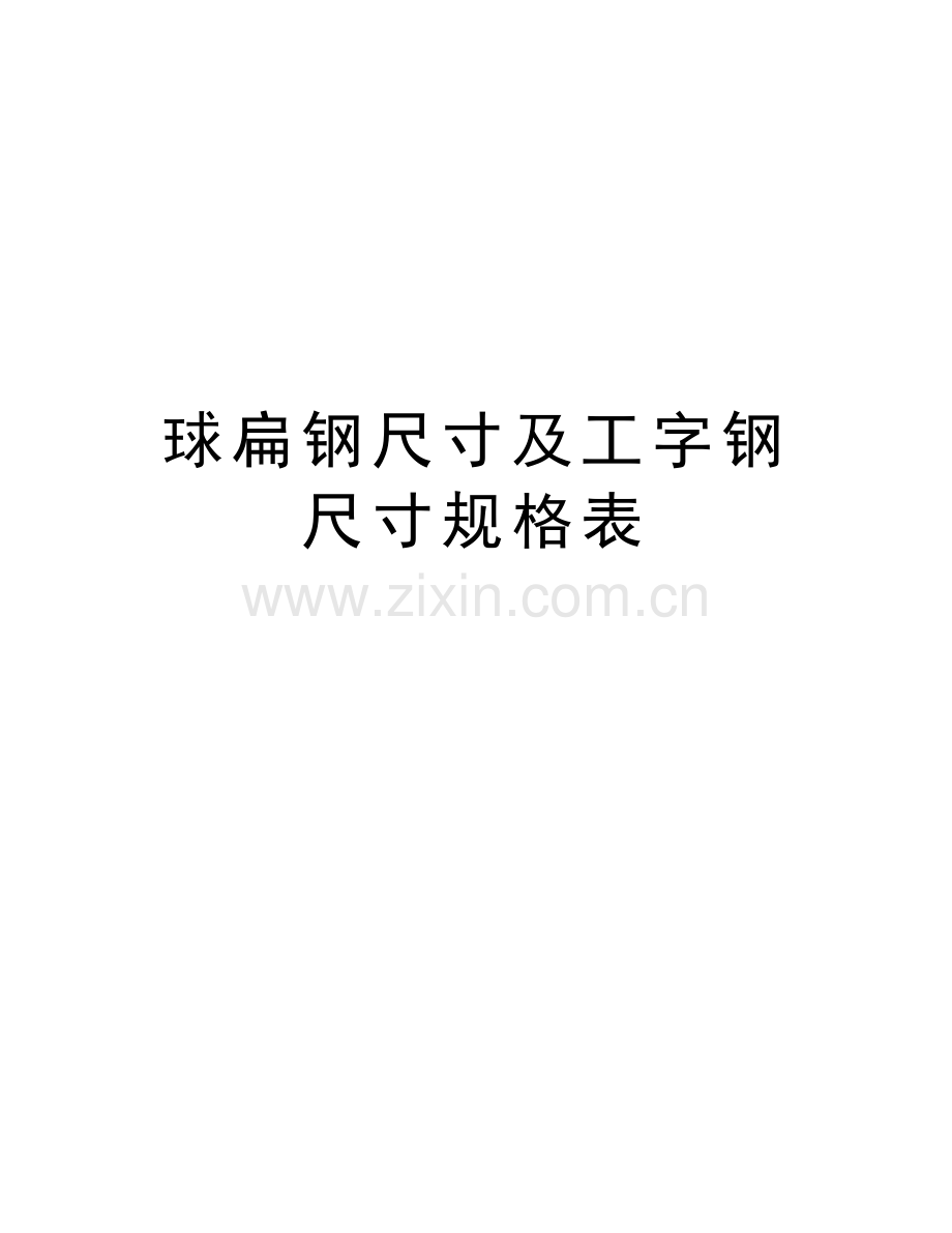 球扁钢尺寸及工字钢尺寸规格表复习过程.doc_第1页