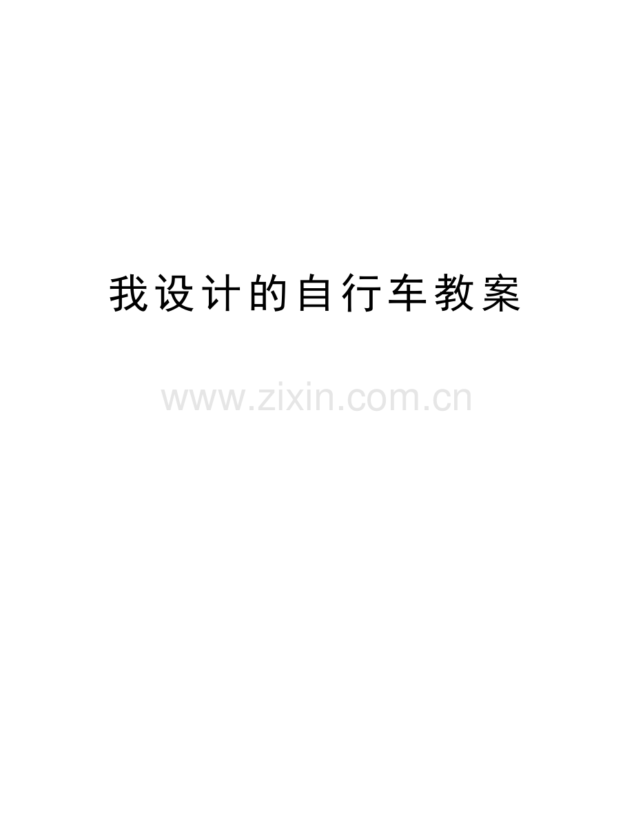 我设计的自行车教案word版本.doc_第1页