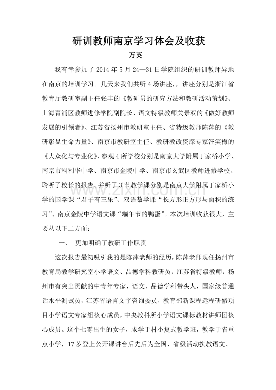 研训教师南京学习体会及收获电子教案.doc_第1页