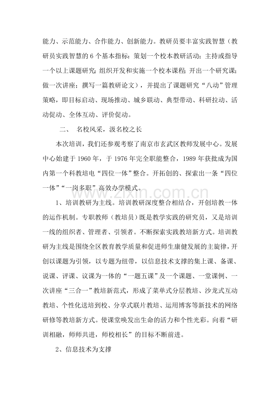 研训教师南京学习体会及收获电子教案.doc_第3页