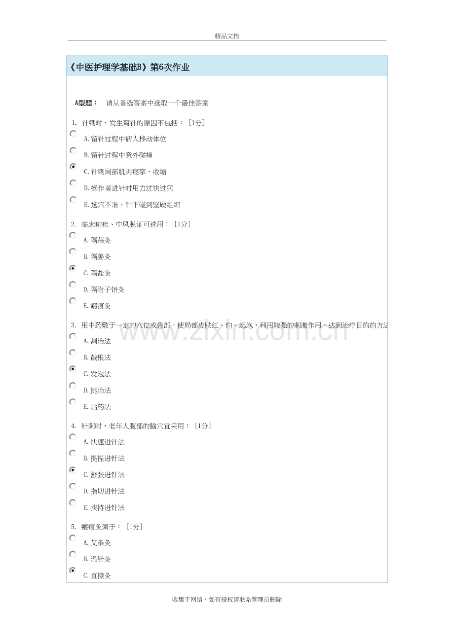 中医护理学基础B第6次作业复习课程.doc_第2页