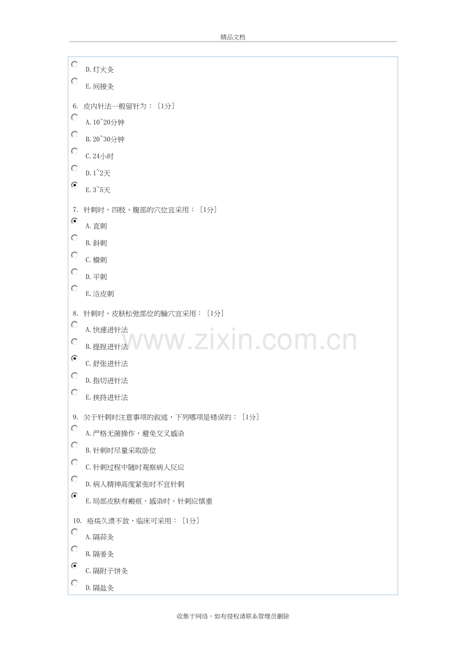 中医护理学基础B第6次作业复习课程.doc_第3页