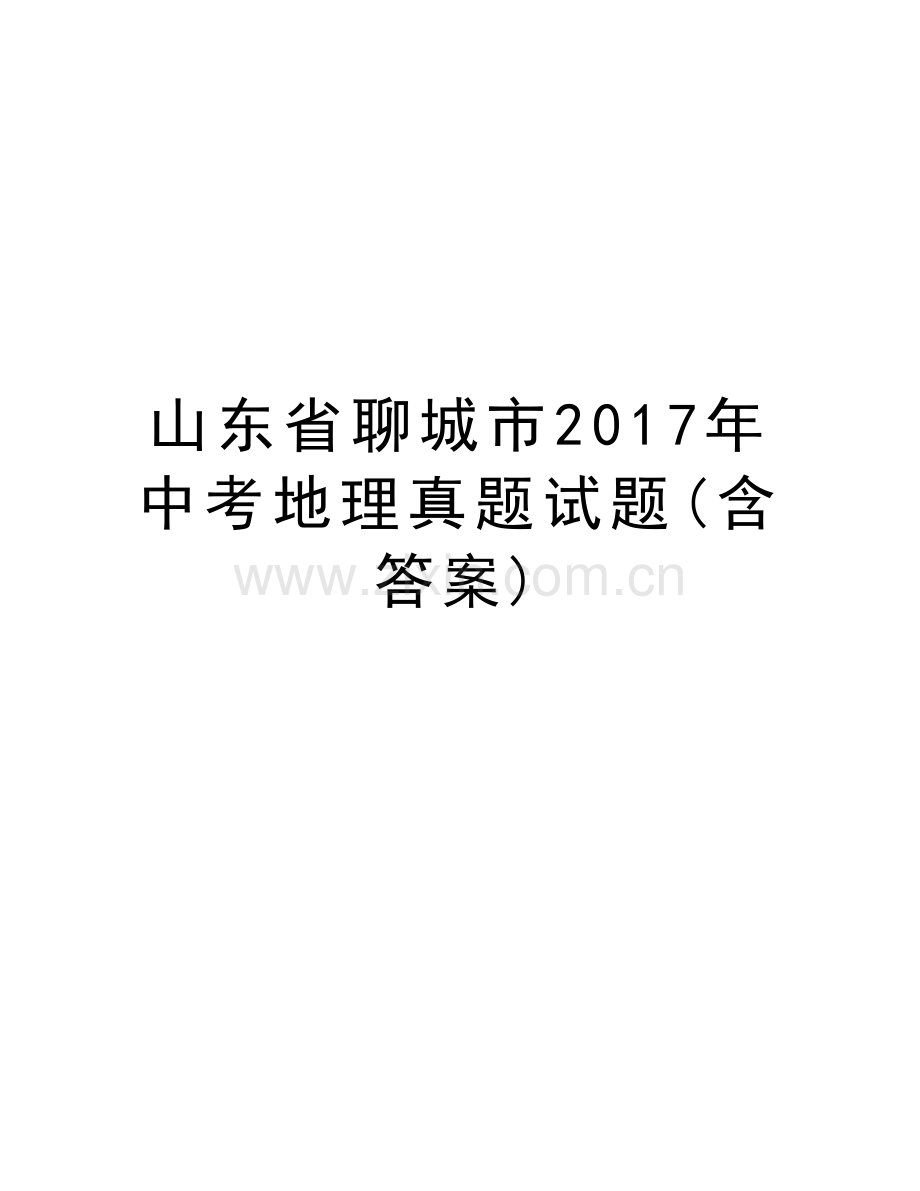 山东省聊城市年中考地理真题试题(含答案)资料.doc_第1页