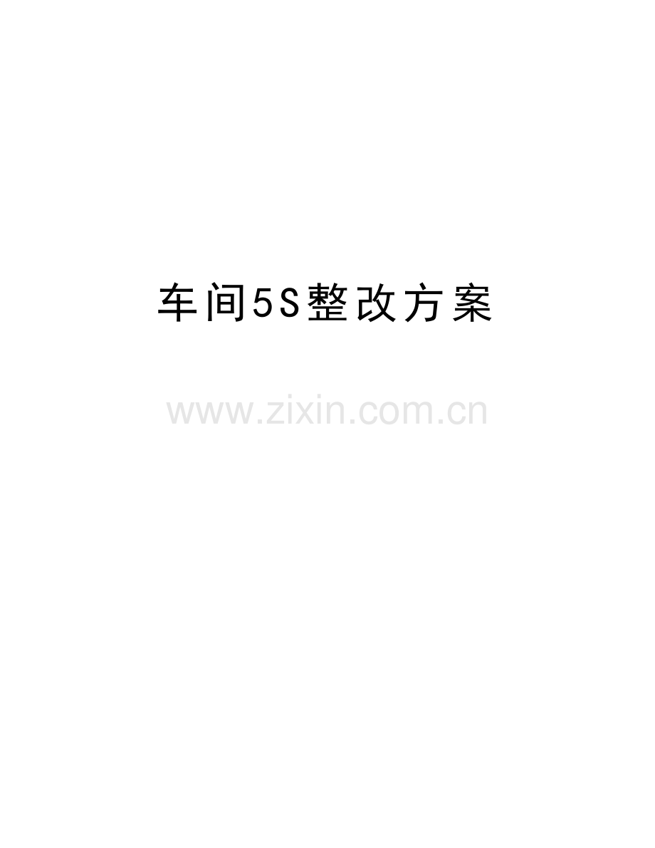 车间5S整改方案上课讲义.doc_第1页