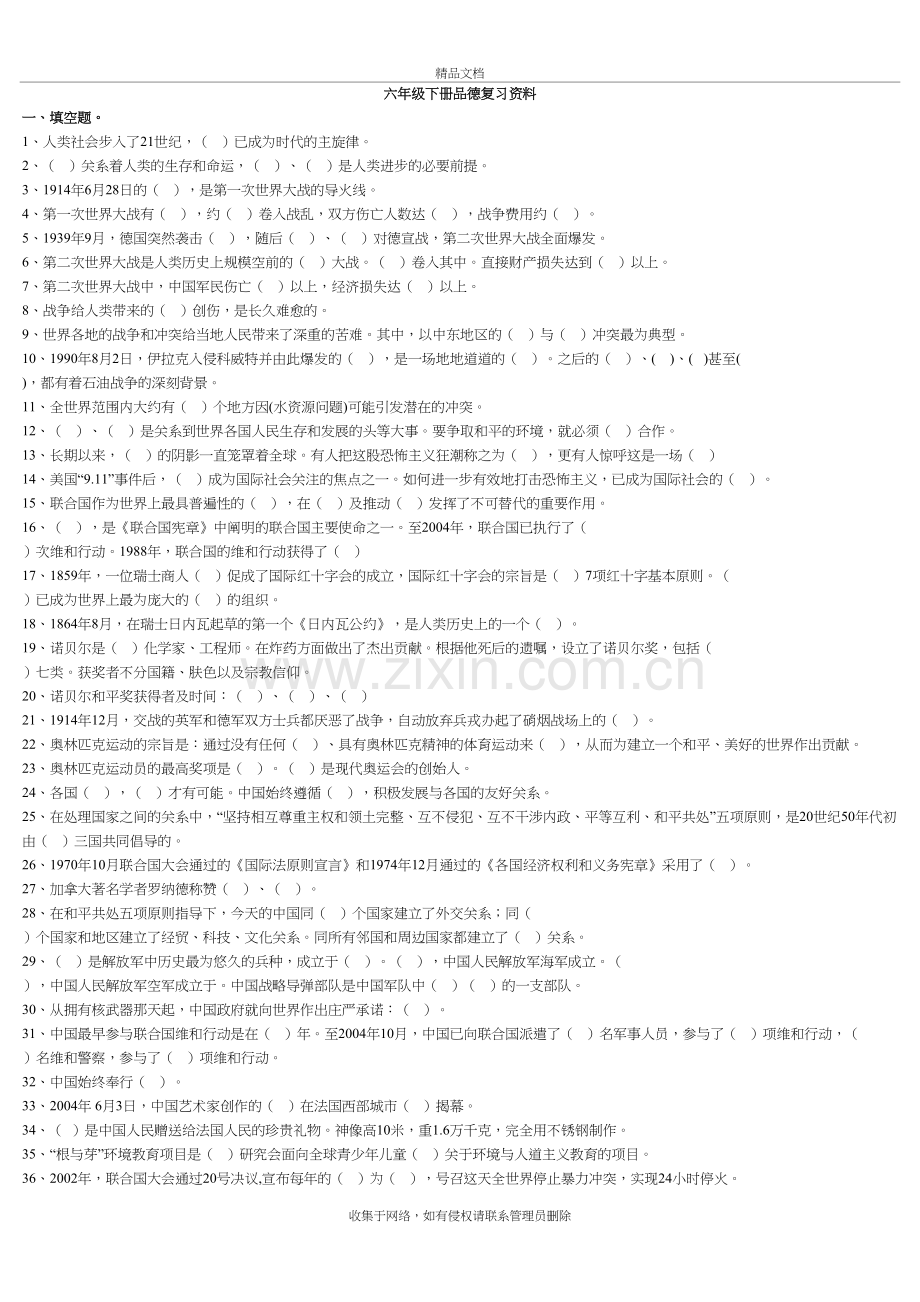 六下品德复习题培训资料.doc_第2页