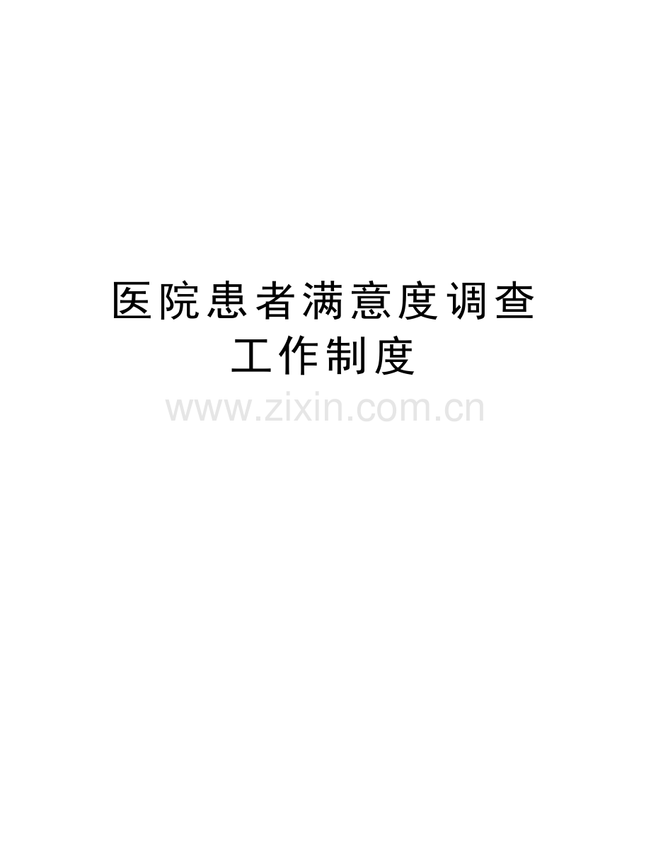 医院患者满意度调查工作制度电子教案.doc_第1页