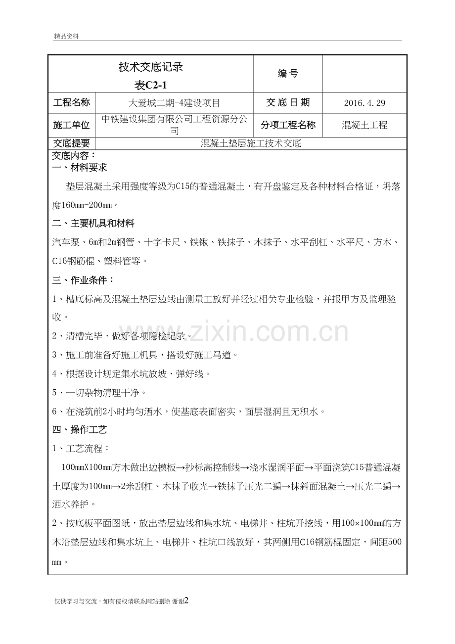 混凝土垫层施工技术交底教学文稿.doc_第2页