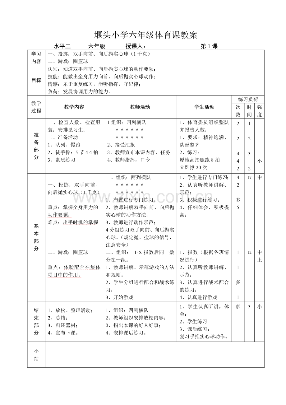 苏教版六年级体育全册教案学习资料.doc_第1页