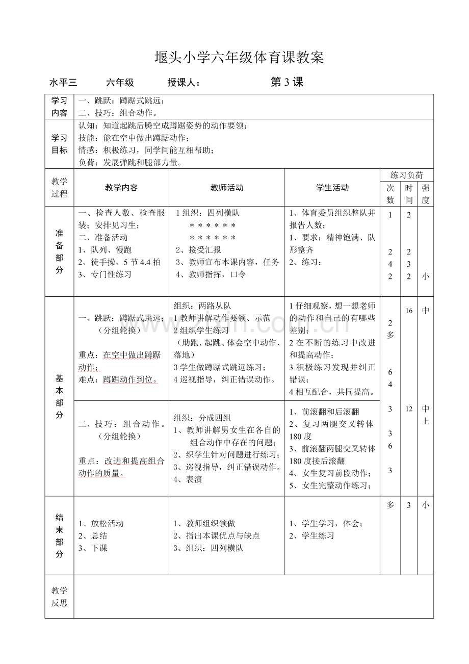 苏教版六年级体育全册教案学习资料.doc_第3页