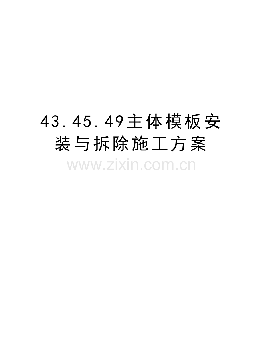 43.45.49主体模板安装与拆除施工方案讲解学习.doc_第1页