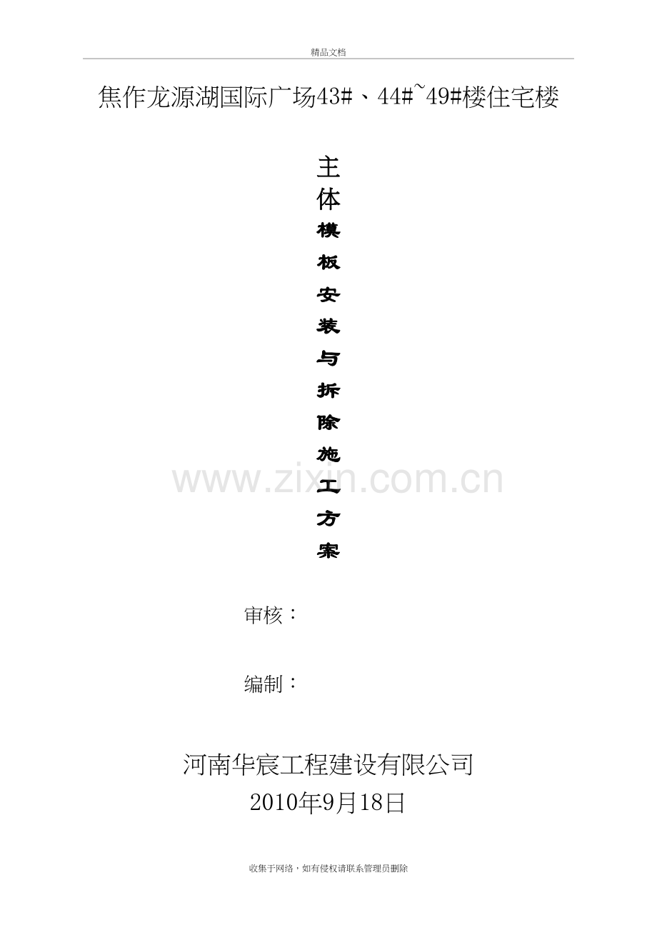 43.45.49主体模板安装与拆除施工方案讲解学习.doc_第2页