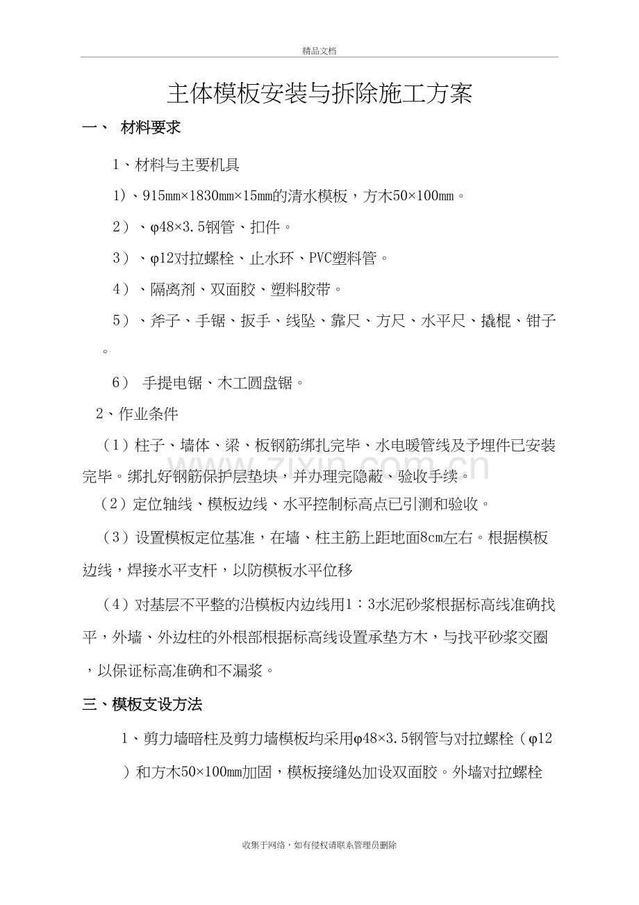 43.45.49主体模板安装与拆除施工方案讲解学习.doc_第3页