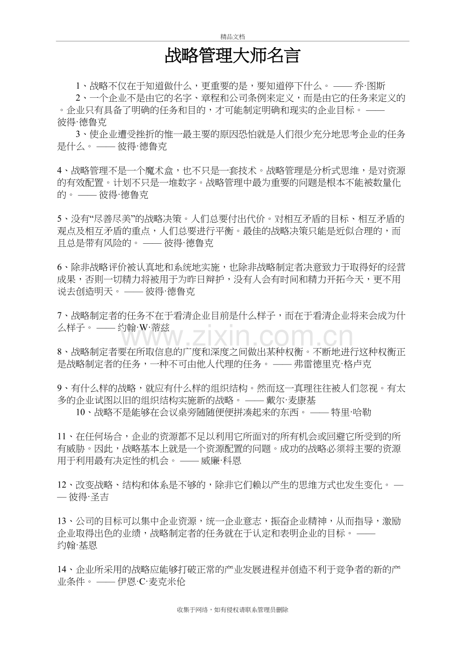 战略管理大师名言教学文案.doc_第2页