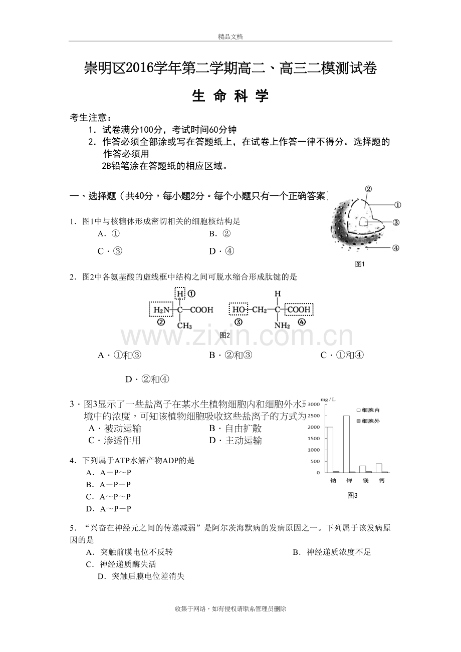 上海市崇明区2016高三生物二模试卷及答案教案资料.doc_第2页