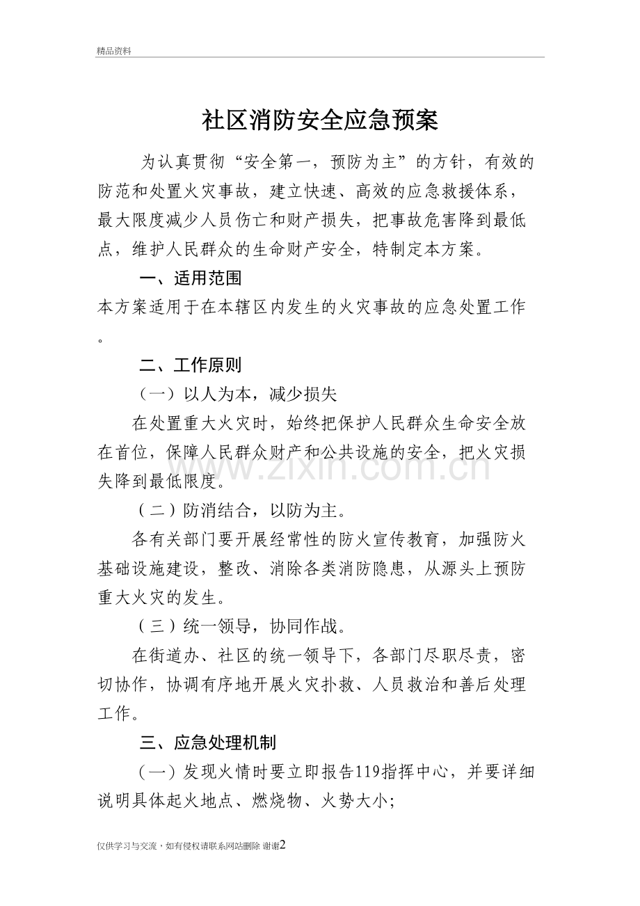 社区消防安全应急预案教学提纲.doc_第2页