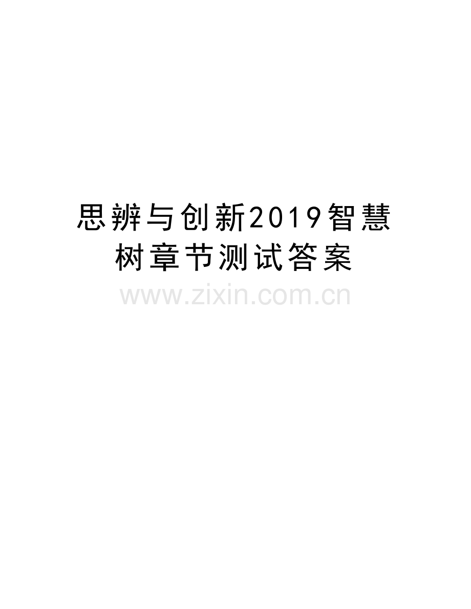 思辨与创新2019智慧树章节测试答案教案资料.doc_第1页