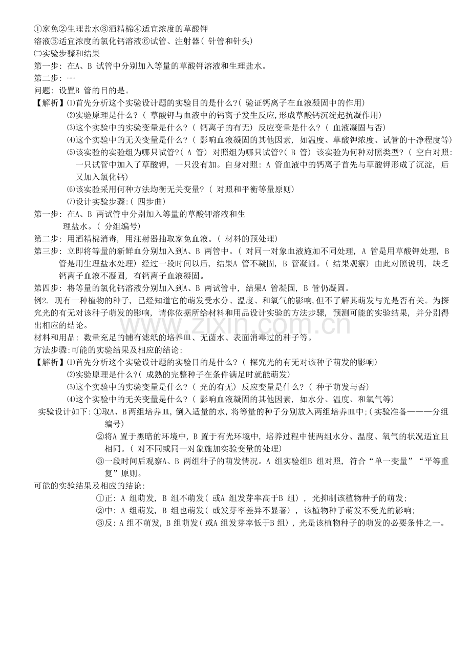 高中生物实验解题思路培训资料.doc_第2页