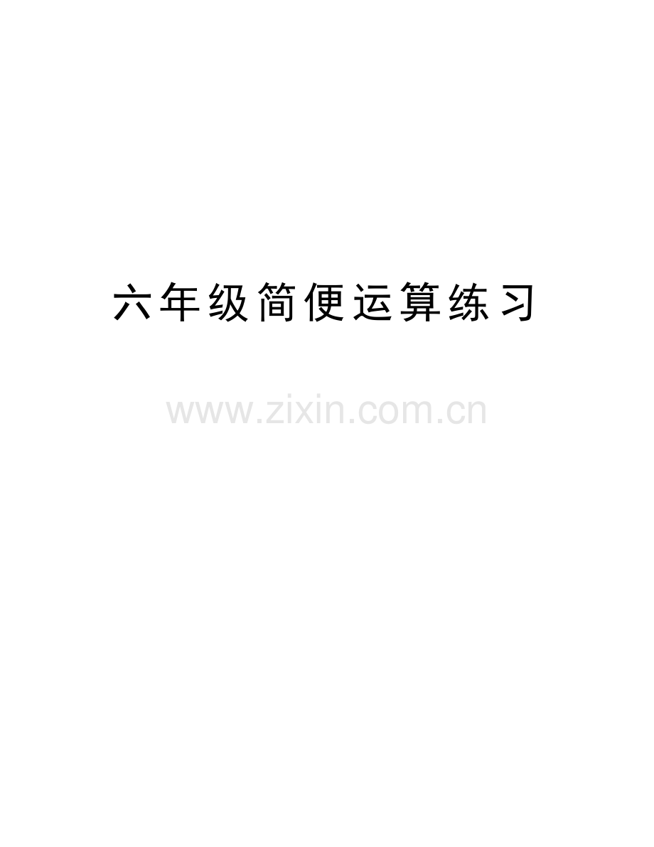 六年级简便运算练习教学文稿.docx_第1页