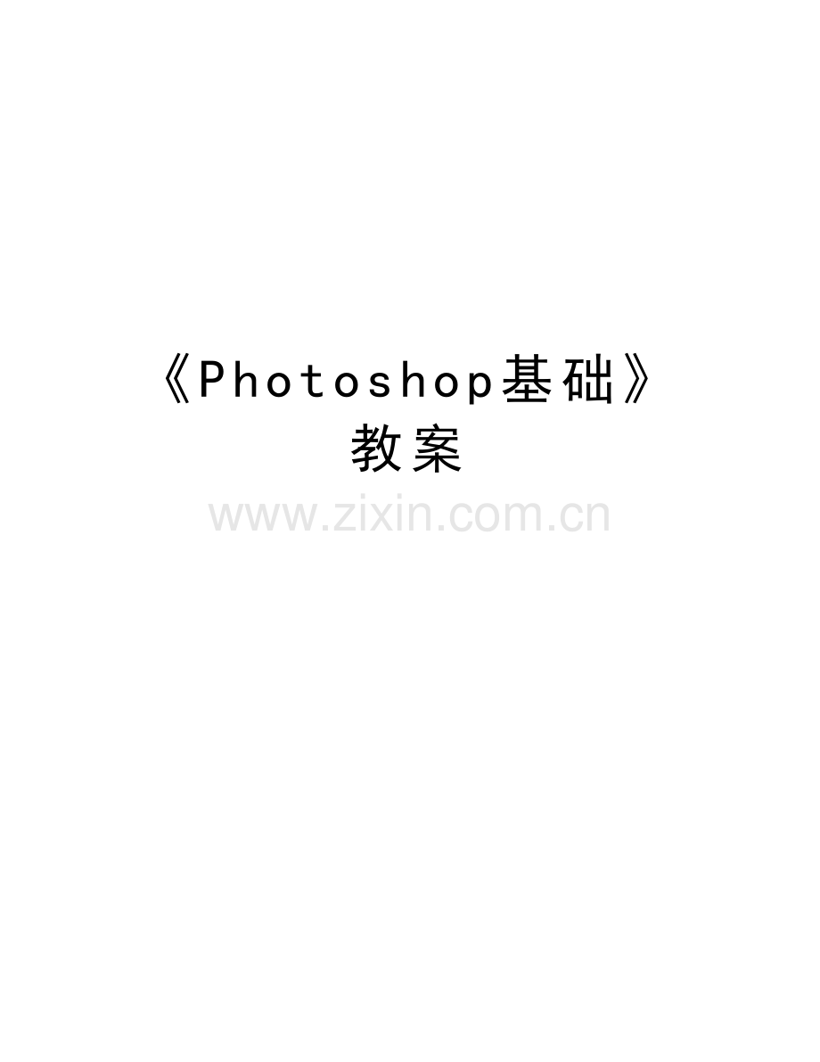 《Photoshop基础》教案资料.doc_第1页