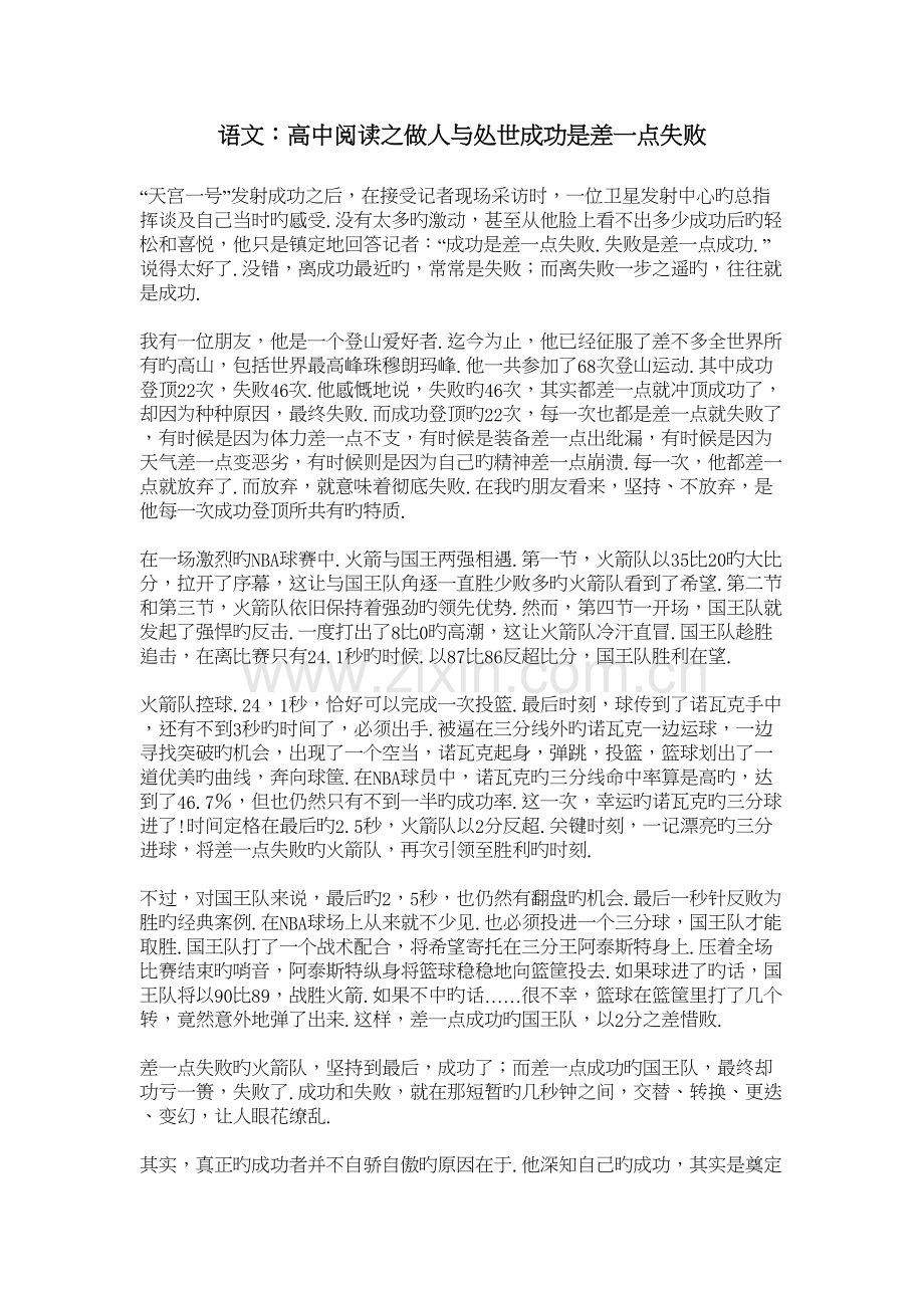 语文：高中阅读之做人与处世成功是差一点失败教学教材.doc_第2页