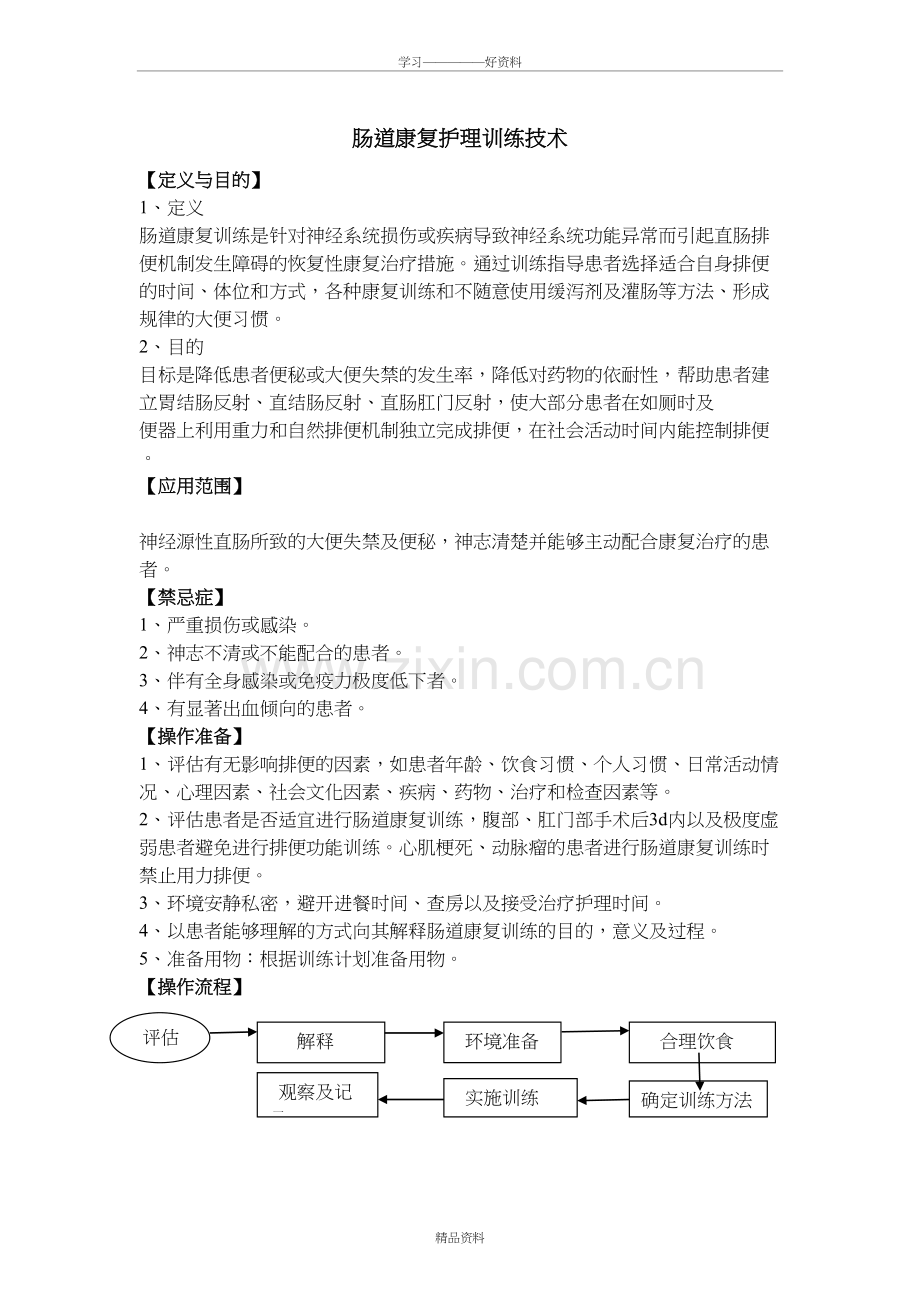 肠道康复护理训练技术教学总结.doc_第2页