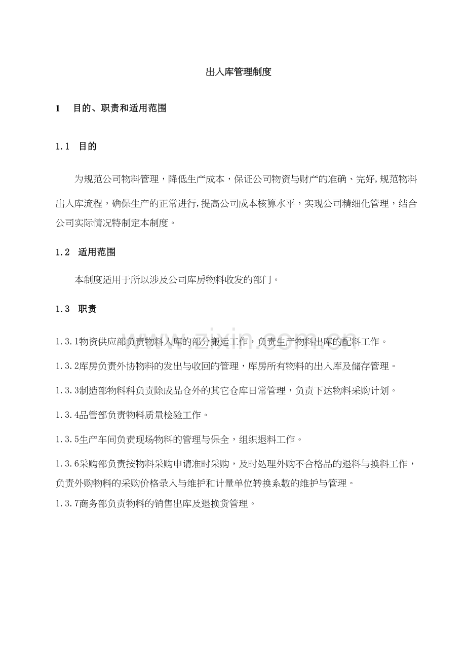 出入库管理制度电子教案.docx_第2页