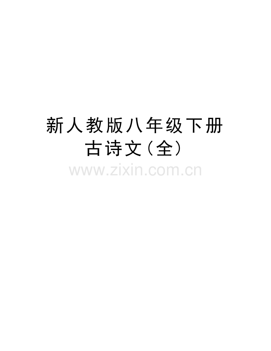 新人教版八年级下册古诗文(全)教程文件.docx_第1页