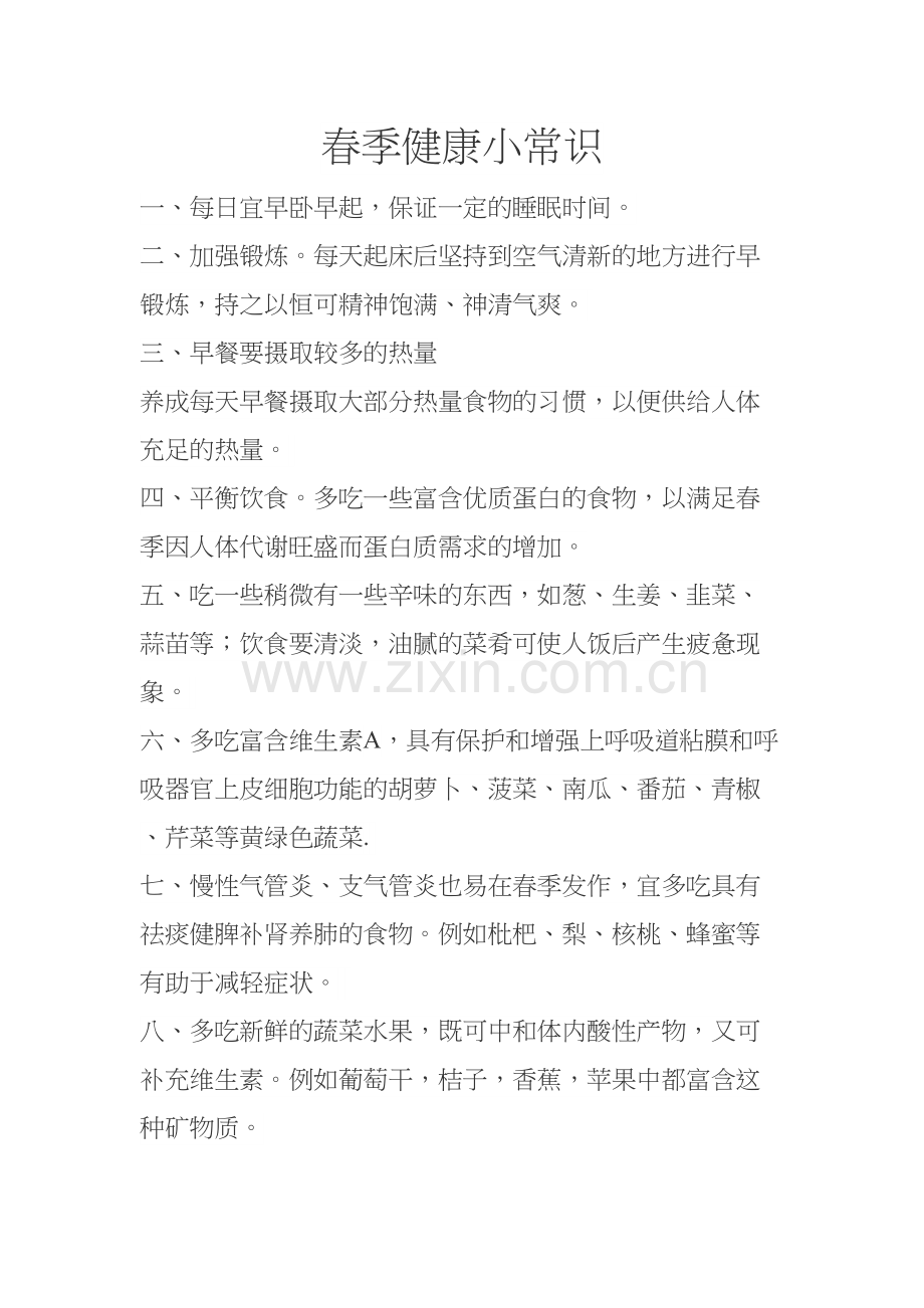 春季健康小常识复习过程.docx_第2页