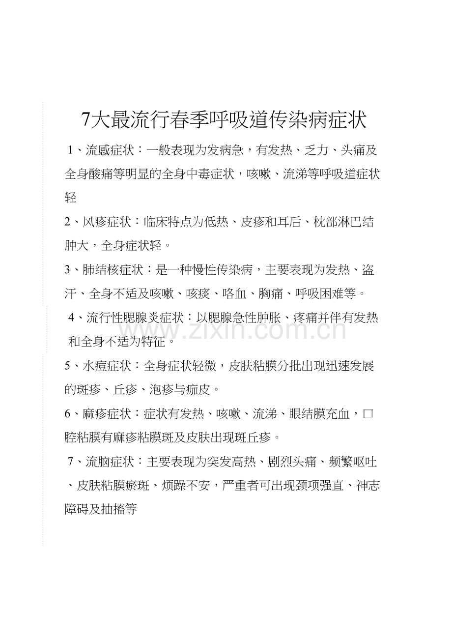 春季健康小常识复习过程.docx_第3页