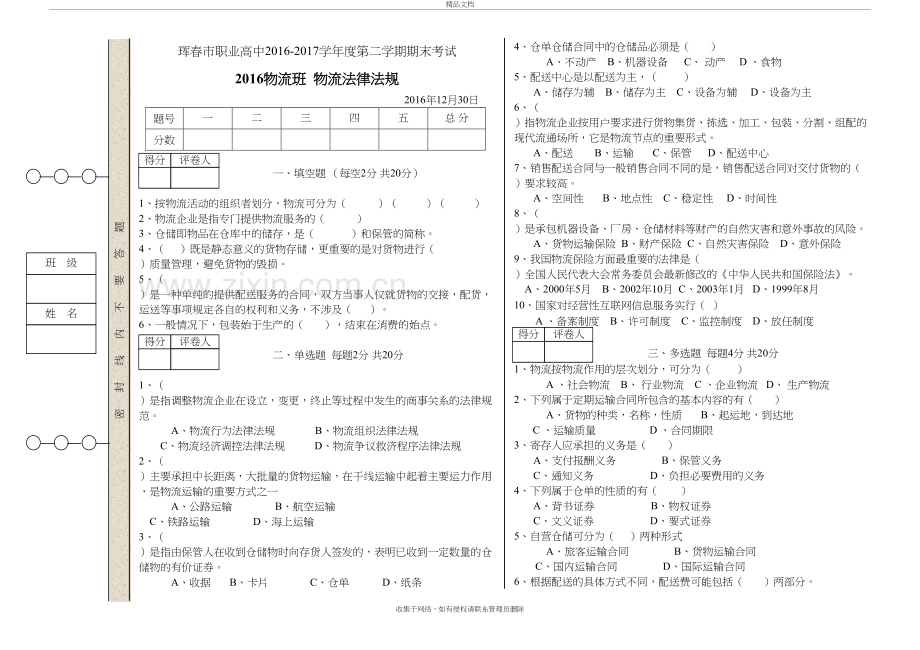 物流法律法规复习题教学内容.doc_第2页