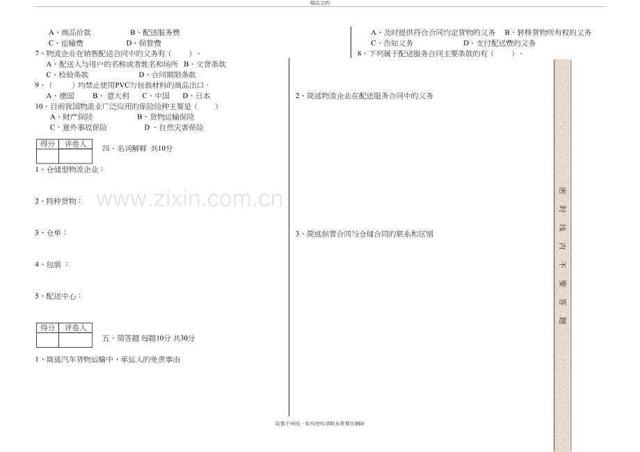 物流法律法规复习题教学内容.doc_第3页