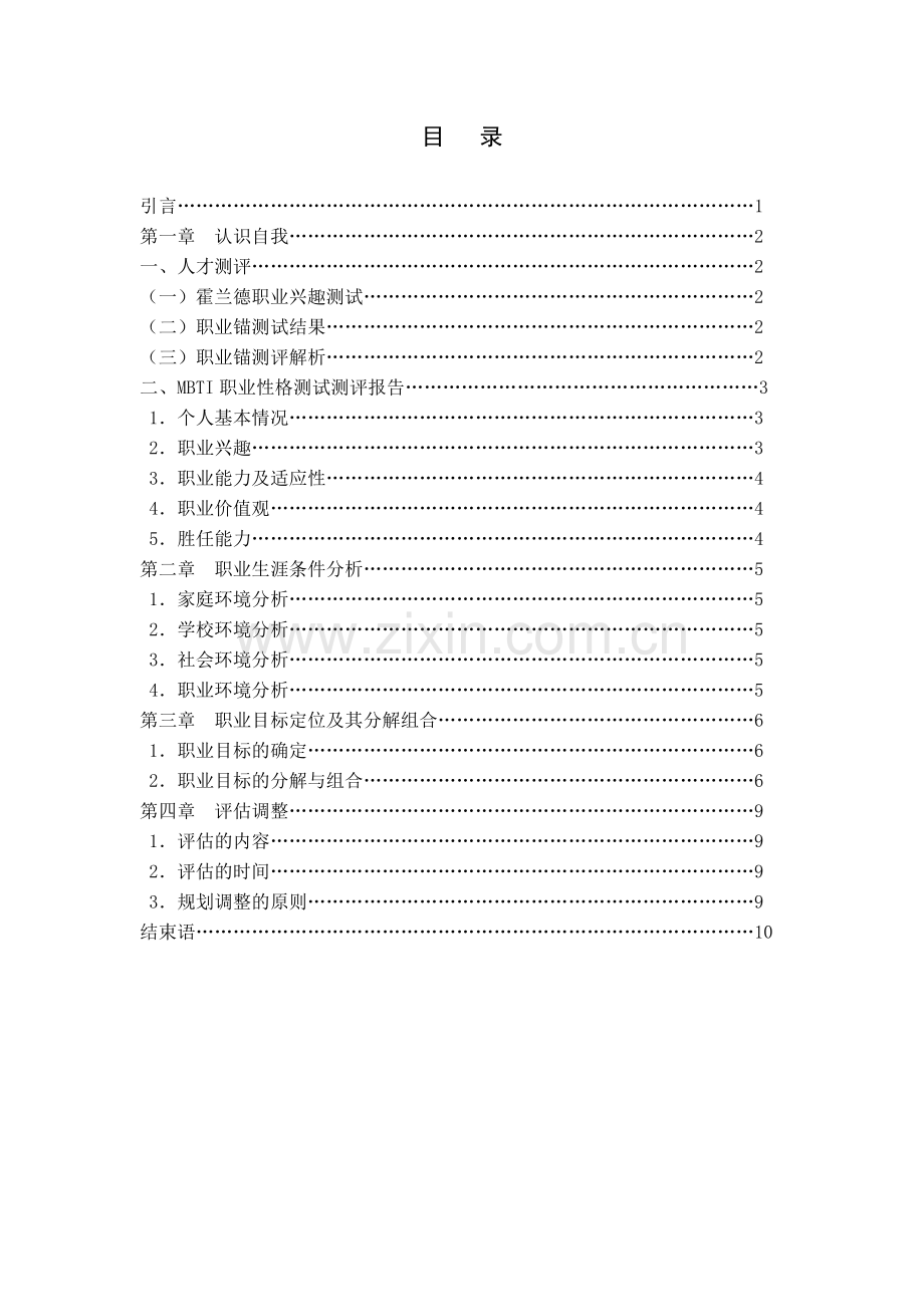 电大人力资源管理网上第五次作业职业规划书备课讲稿.doc_第3页