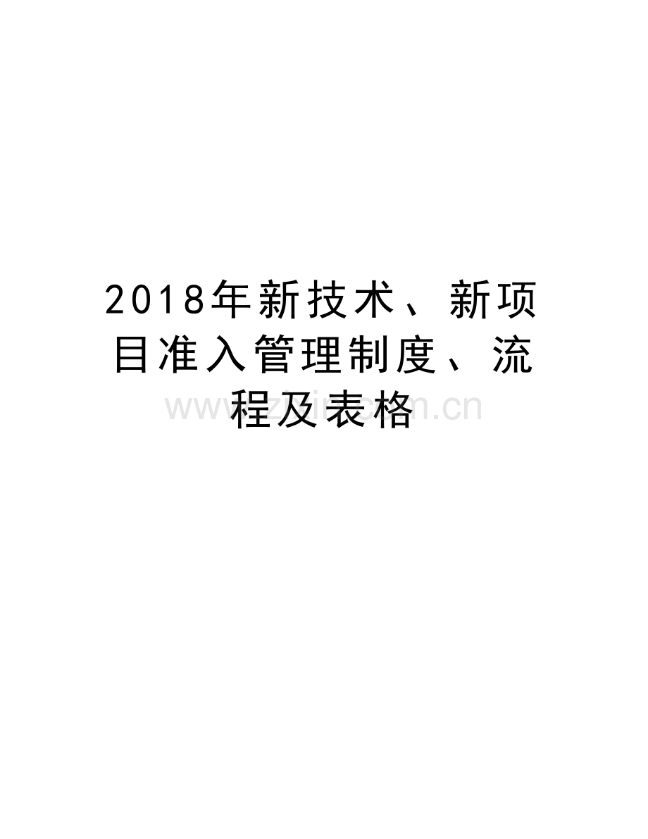 2018年新技术、新项目准入管理制度、流程及表格教学文稿.doc_第1页