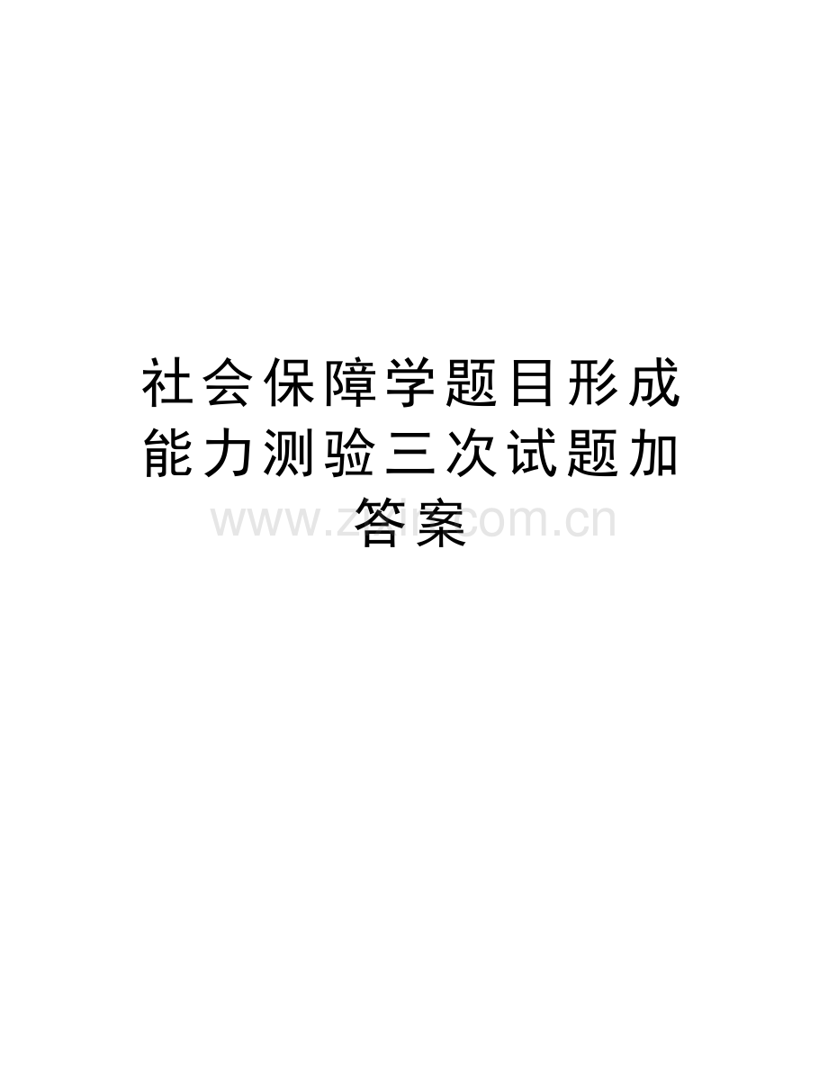 社会保障学题目形成能力测验三次试题加答案讲课稿.doc_第1页