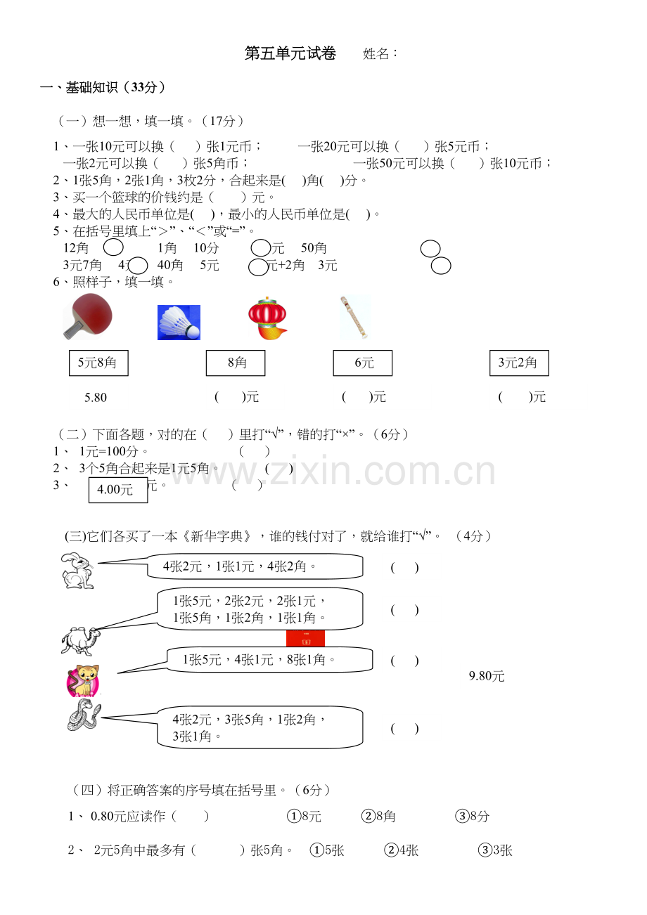 人教版一年级数学下册第五单元测试题教程文件.doc_第2页