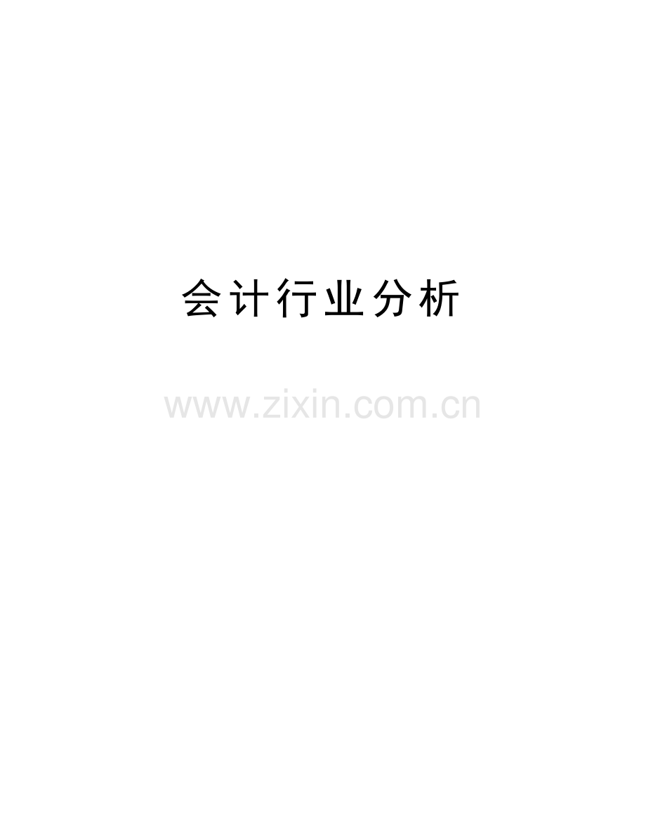 会计行业分析教学文案.doc_第1页