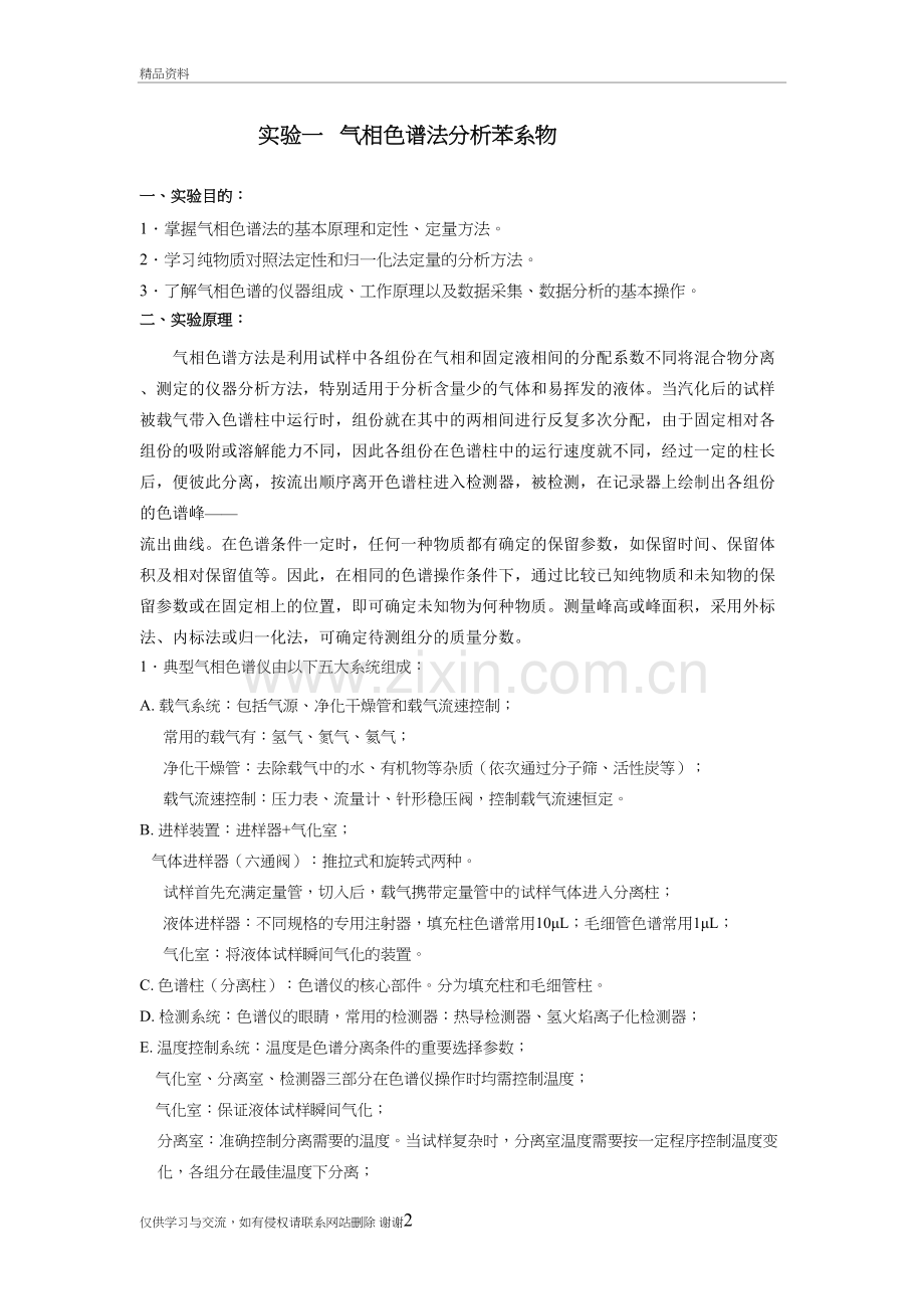 气相色谱法分析苯系物学习资料.doc_第2页