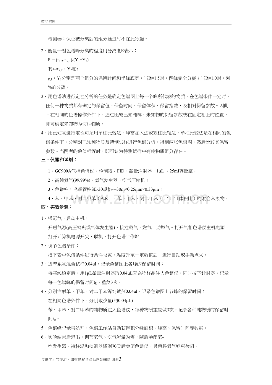 气相色谱法分析苯系物学习资料.doc_第3页