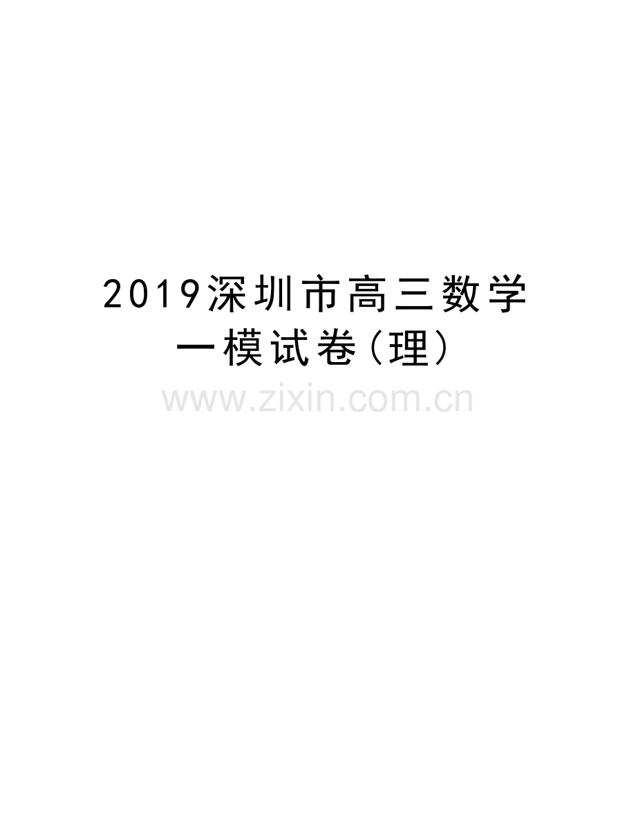 2019深圳市高三数学一模试卷(理)说课讲解.doc_第1页