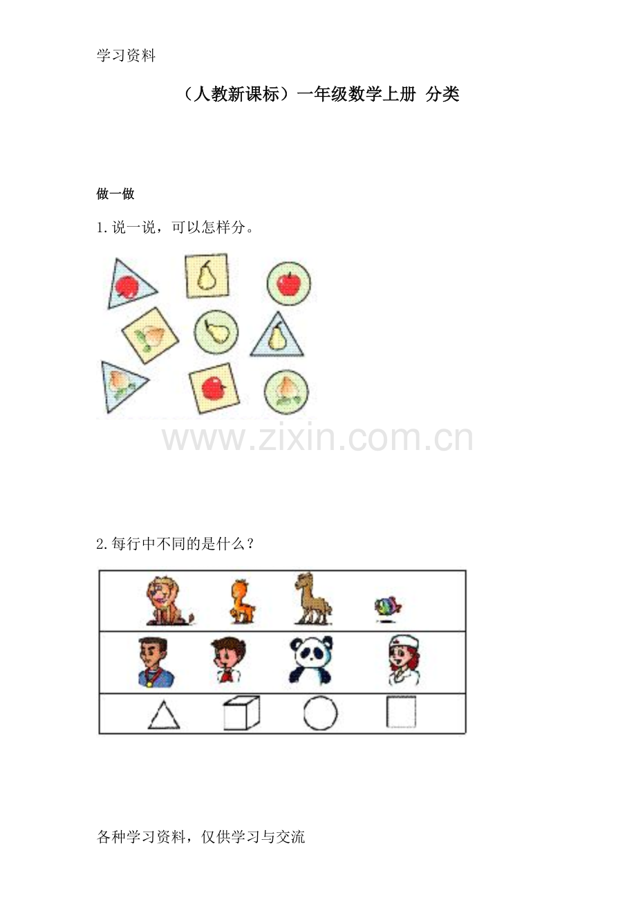 一年级数学分类练习题备课讲稿.doc_第1页