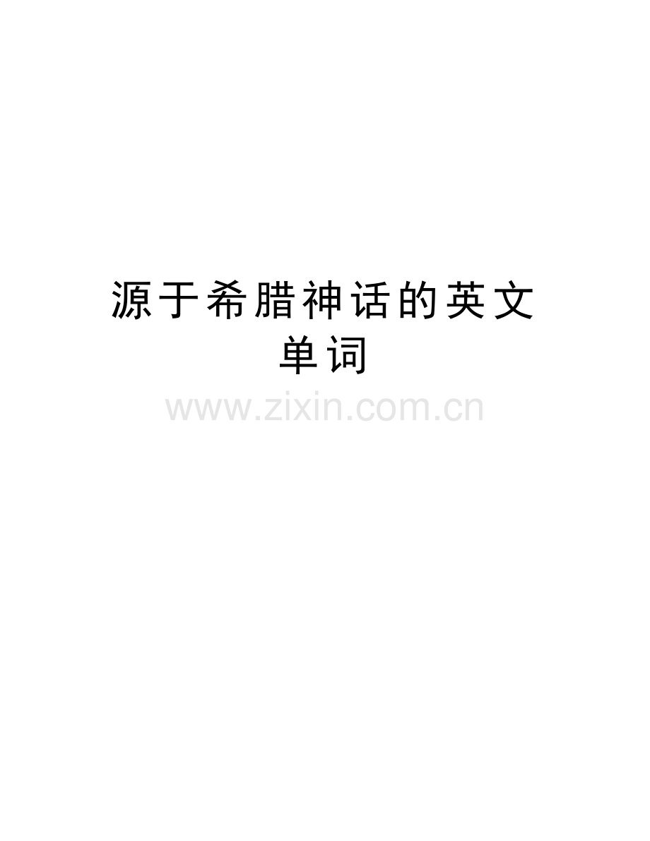 源于希腊神话的英文单词讲解学习.doc_第1页