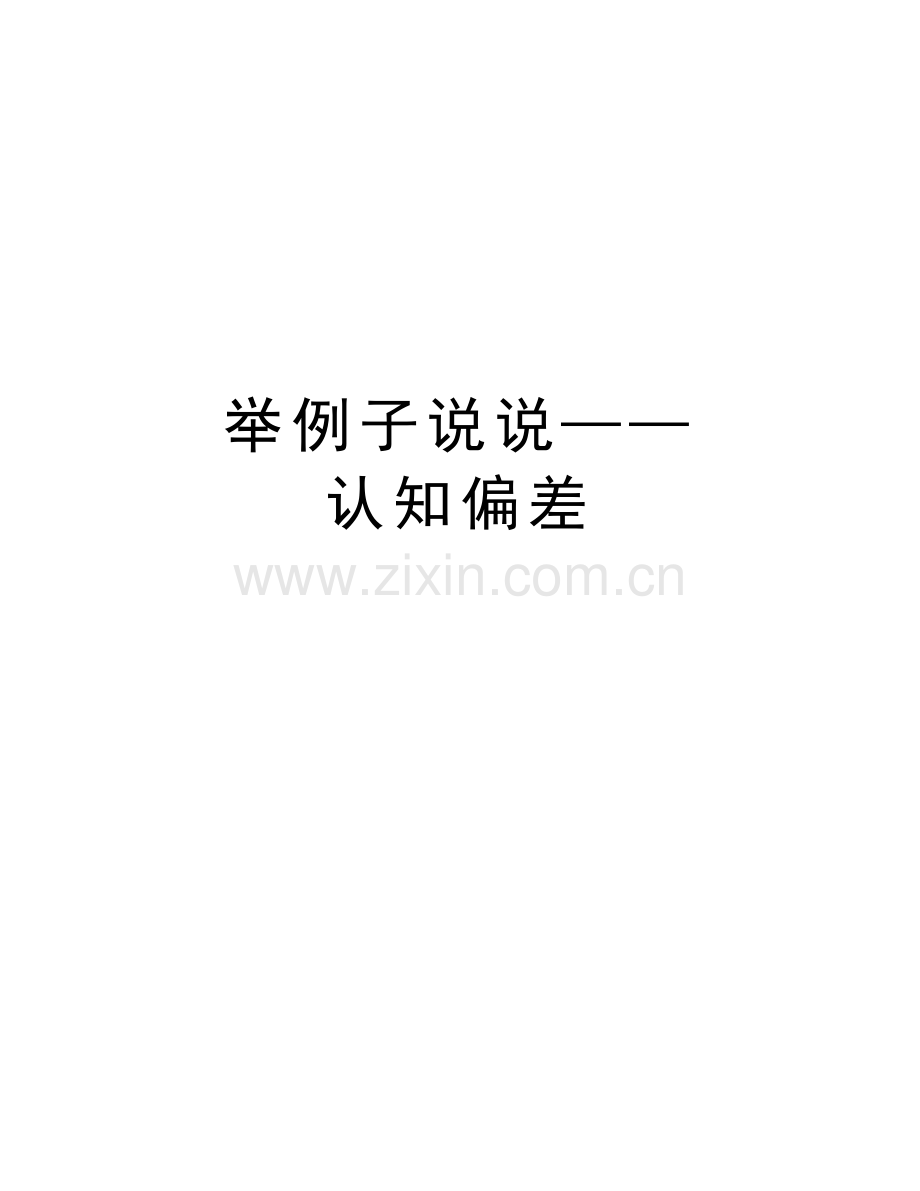 举例子说说——认知偏差教学文案.doc_第1页