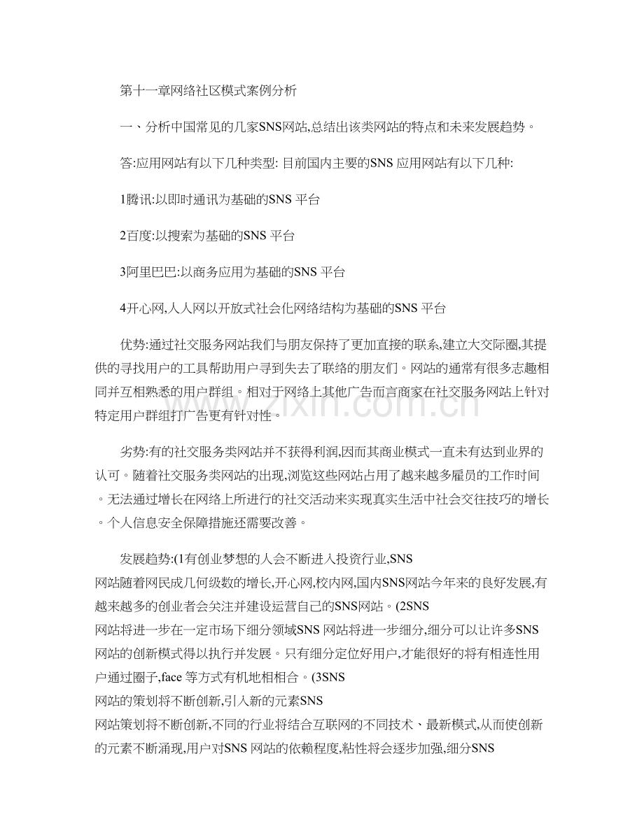 第十一章网络社区模式案例分析.讲解学习.doc_第1页