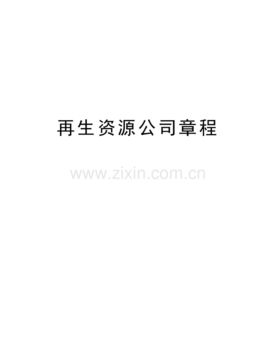 再生资源公司章程讲解学习.doc_第1页