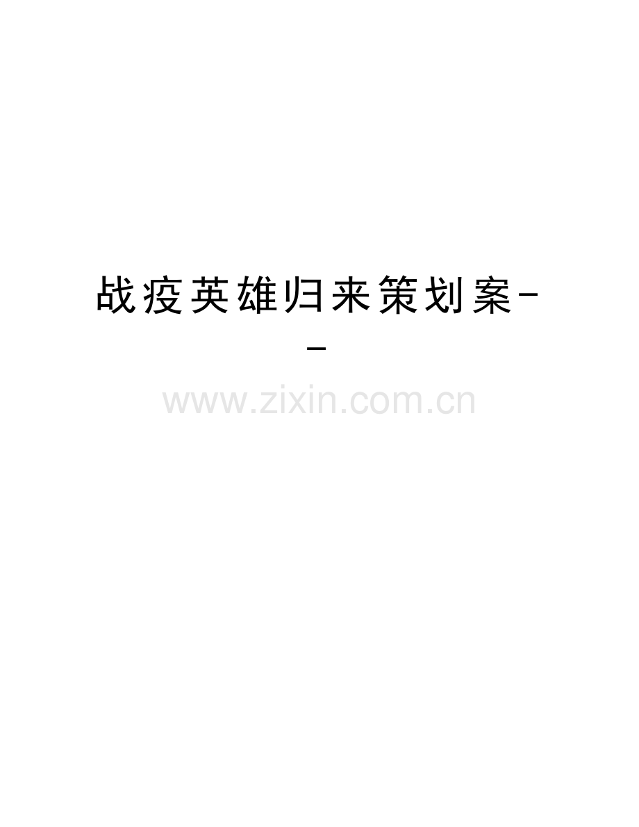 战疫英雄归来策划案--教学内容.docx_第1页